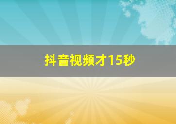 抖音视频才15秒