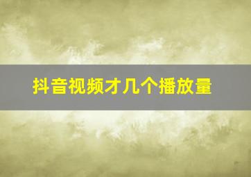 抖音视频才几个播放量