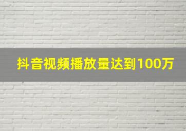 抖音视频播放量达到100万