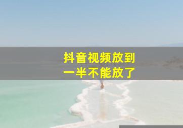 抖音视频放到一半不能放了