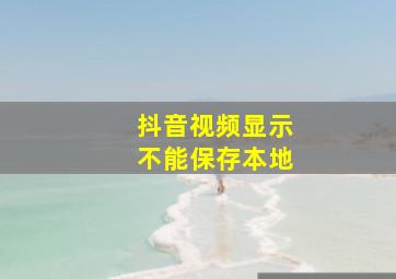 抖音视频显示不能保存本地