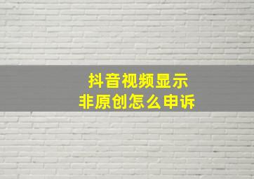 抖音视频显示非原创怎么申诉