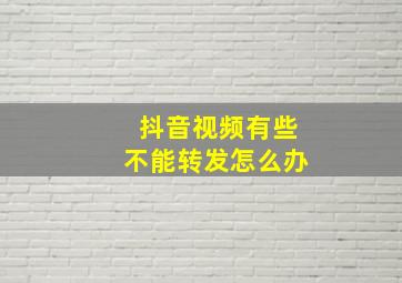 抖音视频有些不能转发怎么办