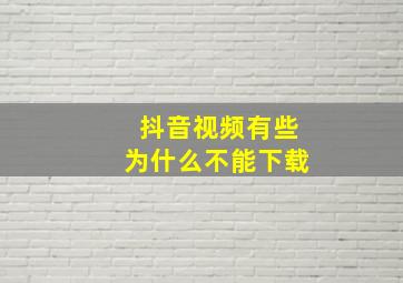 抖音视频有些为什么不能下载