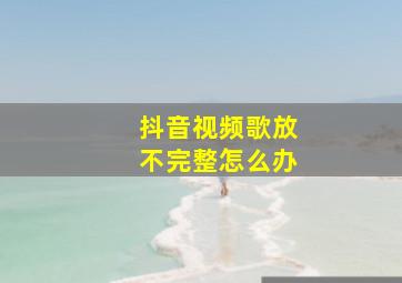 抖音视频歌放不完整怎么办