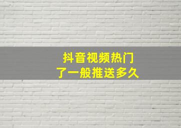 抖音视频热门了一般推送多久