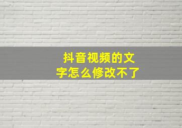 抖音视频的文字怎么修改不了