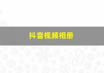 抖音视频相册