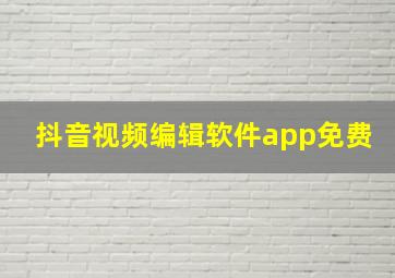 抖音视频编辑软件app免费