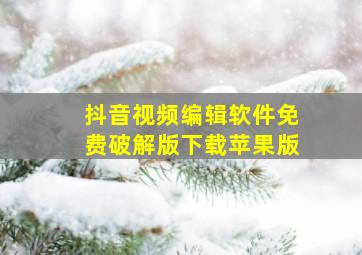 抖音视频编辑软件免费破解版下载苹果版