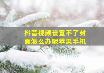 抖音视频设置不了封面怎么办呢苹果手机