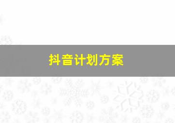 抖音计划方案