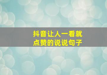 抖音让人一看就点赞的说说句子