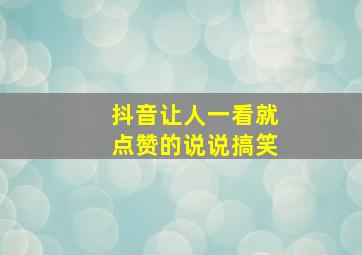 抖音让人一看就点赞的说说搞笑