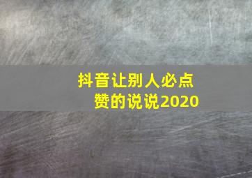 抖音让别人必点赞的说说2020