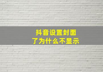 抖音设置封面了为什么不显示