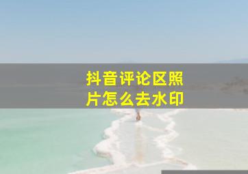 抖音评论区照片怎么去水印