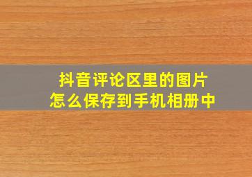 抖音评论区里的图片怎么保存到手机相册中