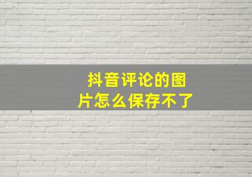 抖音评论的图片怎么保存不了