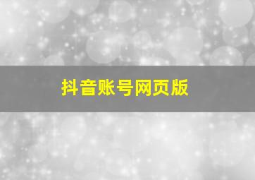 抖音账号网页版