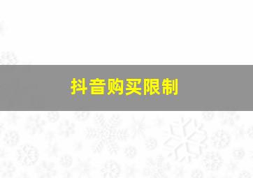 抖音购买限制