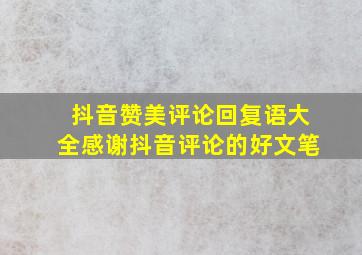 抖音赞美评论回复语大全感谢抖音评论的好文笔