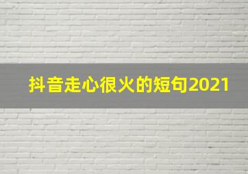 抖音走心很火的短句2021