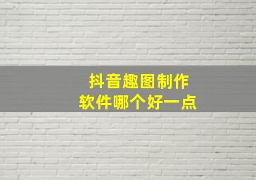 抖音趣图制作软件哪个好一点