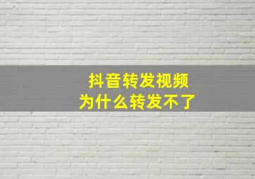 抖音转发视频为什么转发不了