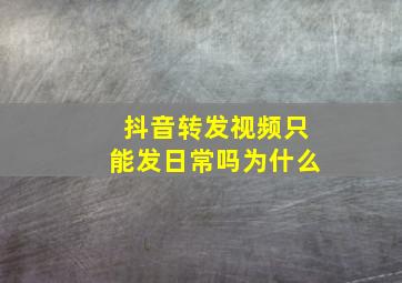 抖音转发视频只能发日常吗为什么