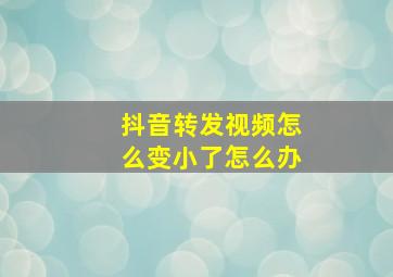 抖音转发视频怎么变小了怎么办