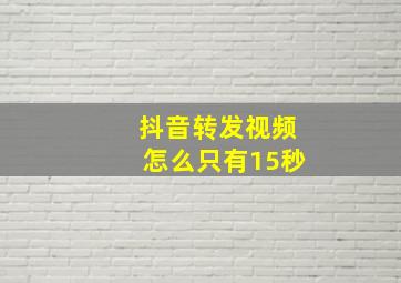 抖音转发视频怎么只有15秒