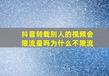 抖音转载别人的视频会限流量吗为什么不限流