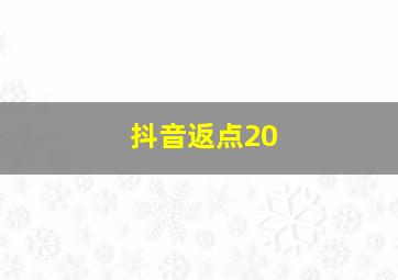 抖音返点20