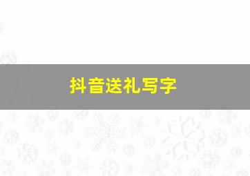 抖音送礼写字