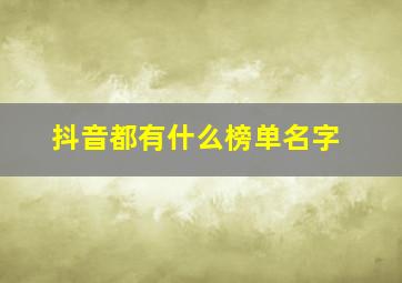 抖音都有什么榜单名字