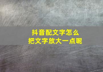 抖音配文字怎么把文字放大一点呢