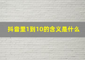 抖音里1到10的含义是什么