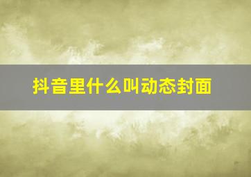 抖音里什么叫动态封面