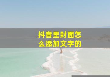 抖音里封面怎么添加文字的