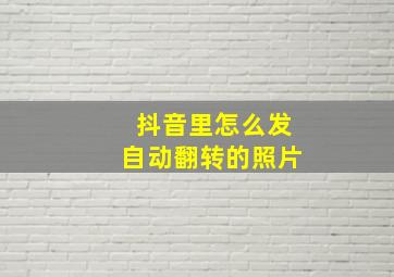 抖音里怎么发自动翻转的照片