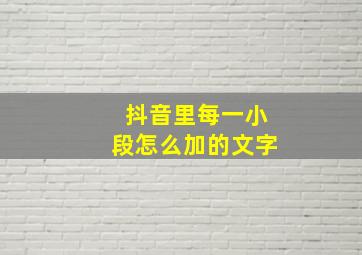 抖音里每一小段怎么加的文字