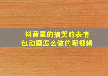 抖音里的搞笑的表情包动画怎么做的呢视频