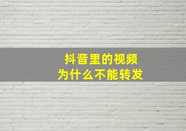 抖音里的视频为什么不能转发