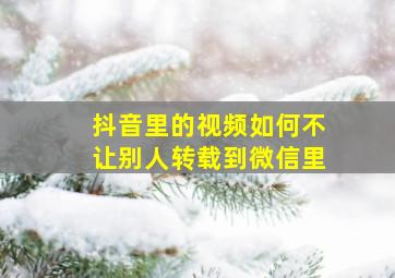 抖音里的视频如何不让别人转载到微信里