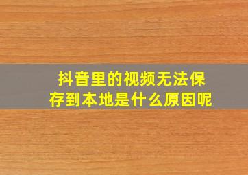 抖音里的视频无法保存到本地是什么原因呢