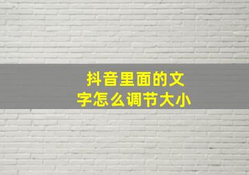 抖音里面的文字怎么调节大小