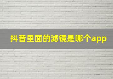 抖音里面的滤镜是哪个app