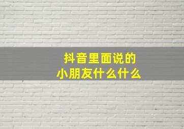 抖音里面说的小朋友什么什么