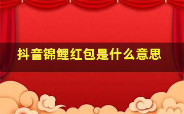 抖音锦鲤红包是什么意思